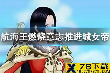 《航海王燃烧意志》推进城女帝加点怎么加 推进城女帝技能加点介绍