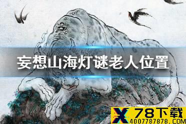 《妄想山海》灯谜老人位置介绍 在哪里能找到灯谜老人