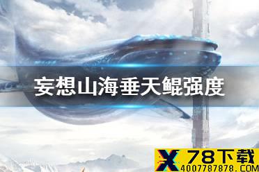 《妄想山海》垂天鲲值得培养吗 垂天鲲强度介绍