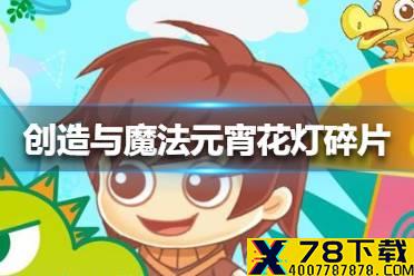 《创造与魔法》元宵花灯碎片在哪获得 元宵花灯碎片获得方法
