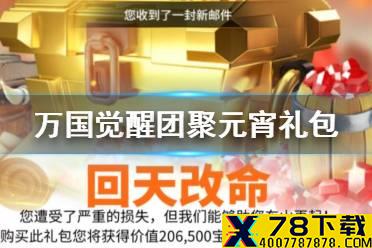 《万国觉醒》团聚元宵礼包值得买吗 团聚元宵礼包攻略