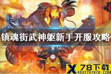 《镇魂街武神躯》新手开服攻略 新手怎么玩