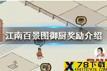 《江南百景图》御厨奖励是什么 御厨奖励介绍