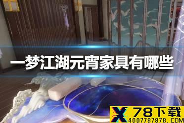 《一梦江湖》元宵家具有哪些 元宵家具介绍