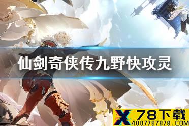《仙剑奇侠传九野》灵属性卡组推荐 速攻灵属性上分卡组介绍