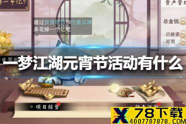 《一梦江湖》元宵节活动有什么 元宵节活动介绍