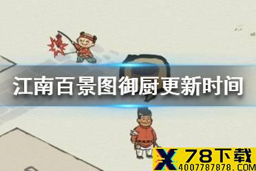 《江南百景图》御厨多久更新 御厨更新时间