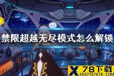 《崩坏3》禁限超越无尽模式怎么解锁 禁限超越无尽解锁方法