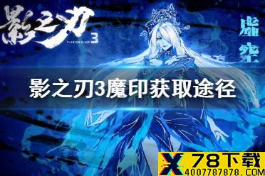《影之刃3》魔印怎么获取 魔印获取途径介绍