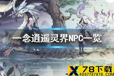《一念逍遥》灵界有哪些NPC 灵界NPC一览