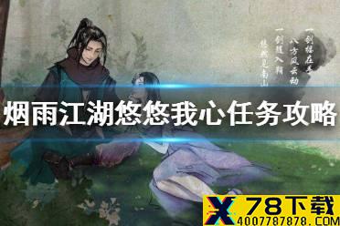 《烟雨江湖》悠悠我心支线攻略 悠悠我心支线怎么做