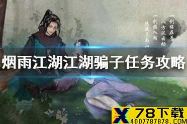 《烟雨江湖》江湖骗子支线攻略 江湖骗子支线怎么做