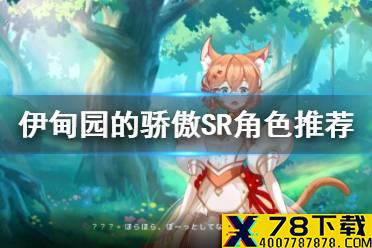 《伊甸园的骄傲》SR角色推荐 强力SR卡推荐