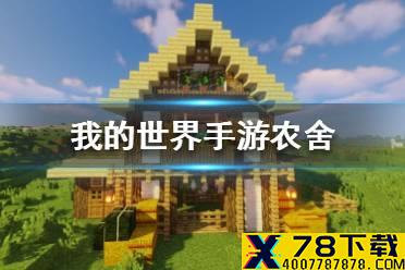 《我的世界手游》农舍建造图文攻略 农舍怎么建