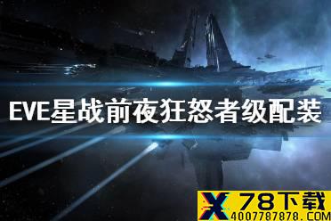 《EVE星战前夜》狂怒者级配装 狂怒级PVP和任务配装攻略