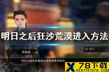 《明日之后》狂沙荒漠怎么进 狂沙荒漠进入方法介绍