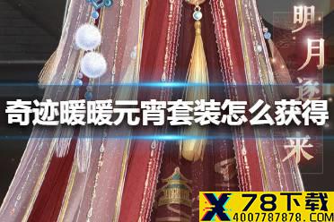 《奇迹暖暖》元宵套装怎么获得 元宵套装免费获得方法