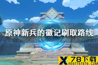 《原神手游》新兵的徽记在哪刷 新兵的徽记刷取路线推荐