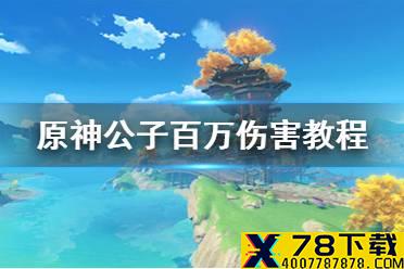 《原神手游》公子百万伤害怎么打 公子百万伤害教程