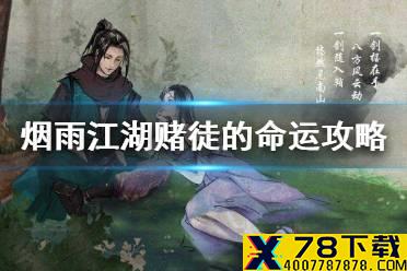 《烟雨江湖》赌徒的命运支线攻略 赌徒的命运支线怎么做