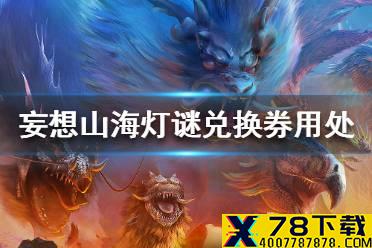 《妄想山海》灯谜兑换券有什么用 灯谜兑换券用处介绍