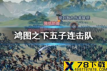 《鸿图之下》五子连击队怎么样 于禁乐进张辽阵容推荐