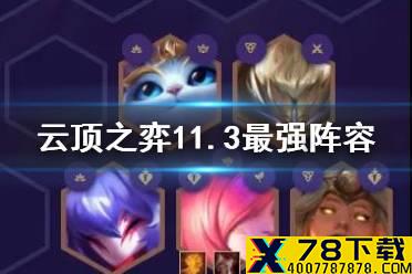 《云顶之弈手游》11.3最强阵容 11.3版本阵容排行