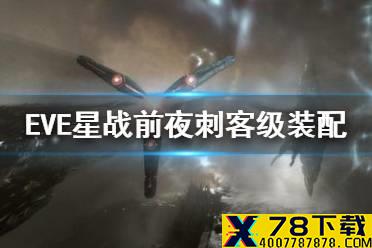 《EVE星战前夜》刺客级装备配置 刺客级任务PVP装配攻略