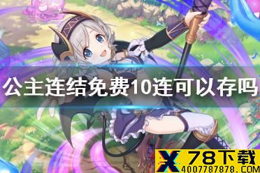 《公主连结》免费10连可以存吗 免费十连继承规则