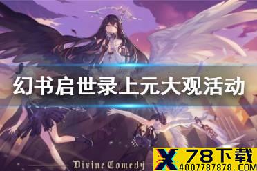 《幻书启世录》上元大观活动怎么玩 上元大观活动攻略