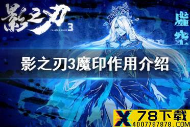 《影之刃3》魔印有什么用 魔印作用介绍