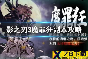 《影之刃3》魔罪狂副本攻略 魔罪狂怎么打