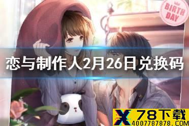 《恋与制作人》2月26日兑换码是多少 兑换码2月26日一览