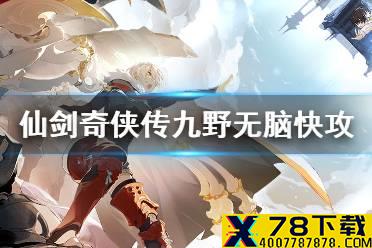 《仙剑奇侠传九野》快攻金卡组推荐 金属性无脑快攻卡组