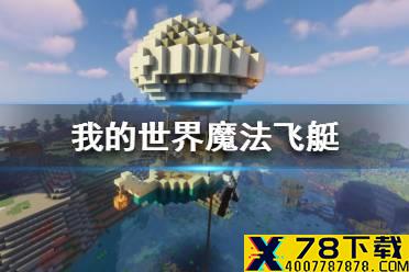 《我的世界手游》魔法飞艇建造图文攻略 魔法飞艇怎么建