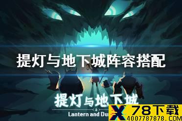 《提灯与地下城》阵容怎么搭配 阵容搭配攻略