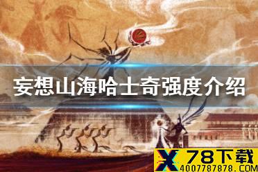 《妄想山海》哈士奇和村长哪个厉害 哈士奇强度介绍