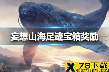 《妄想山海》足迹宝箱奖励是什么 足迹宝箱奖励介绍