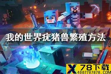 《我的世界手游》疣猪兽怎么繁殖 疣猪兽繁殖方法介绍