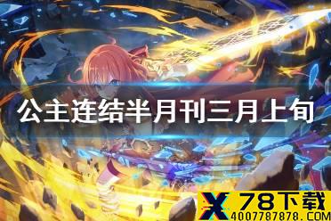 《公主连结》半月刊三月上旬 3月上旬活动半月刊