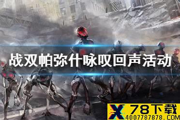 《战双帕弥什》咏叹回声活动一览 咏叹回声活动情报介绍