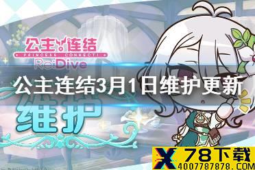 《公主连结》3月1日维护更新介绍 511实装免费十连