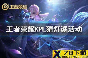 《王者荣耀》KPL猜灯谜活动怎么玩 王者荣耀猜灯谜活动答案
