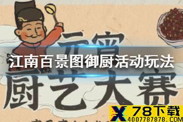 《江南百景图》御厨活动玩法介绍 御厨活动怎么玩