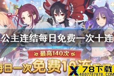 《公主连结》每日免费一次十连抽活动 每日免费10连活动介绍
