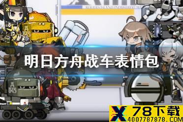 《明日方舟》战车表情包 彩6联动干员机枪哥表情包