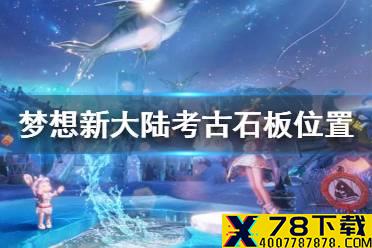 《梦想新大陆》考古石板位置 考古学家的心血攻略