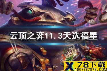 《云顶之弈手游》福星塔姆运营攻略 11.3天选塔姆福星阵容怎么玩