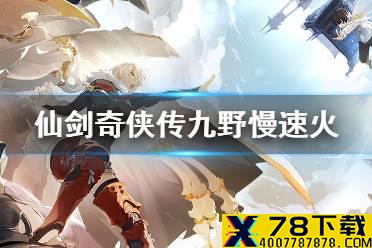 《仙剑奇侠传九野》火属性卡组推荐 慢速火上分卡组介绍