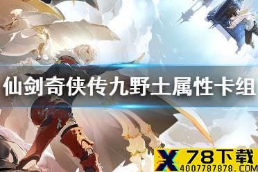 《仙剑奇侠传九野》土属性卡组推荐 龙峰土属性上分卡组介绍
